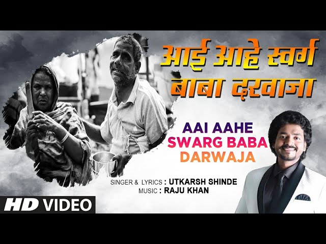 आई आहे स्वर्ग बाबा दरवाजा | AAI AAHE SWARG BABA DARWAJA | UTKARSH SHINDE | MARATHI HD VIDEO SONG