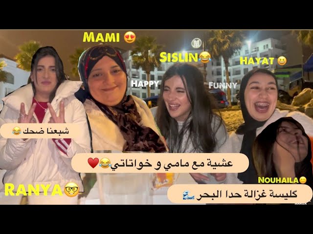 عشية مع مامي و خواتاتي 😂♥️/شبعنا ضحك 😂/دازت عشية غزاالة حدا البحر 🌊✨#vlog #funny