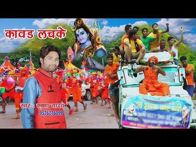 2018 Popular Kavad Bhojpuri Song || कावड़ लचके || Kavar Lachke  || Krishna Yadav