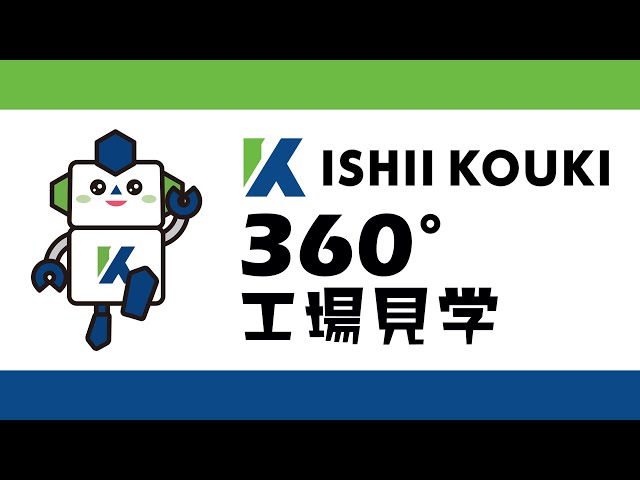 360度工場見学　株式会社石井工機