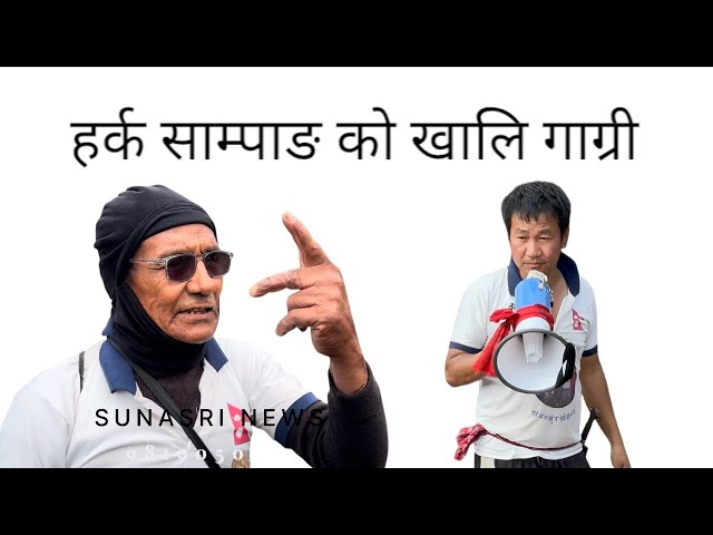 मेयर Harka Sampang ले थोत्रो गाग्री सिङ दरबार पुराउदा किन आ क्रो-शित भए यिनि ? dharan news