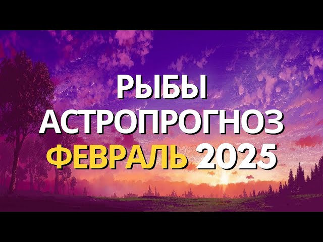 РЫБЫ ❤️ ГОРОСКОП НА ФЕВРАЛЬ 2025 ❤️ ОТ MARIA