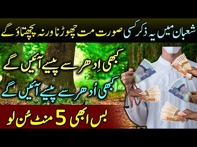 Shaban Ka Wazifa | Ziyada Nahi Bas 10 Mint Sun Lo | Kabhi Rizq Ki Tangi Na Hogi | Dolat Ka Wazifa