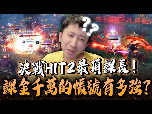 小許｜奇奇幹一幹系列！對決HIT2天花板小惡魔！課金千萬的機體有多扯？一打一百不是夢！｜HIT2