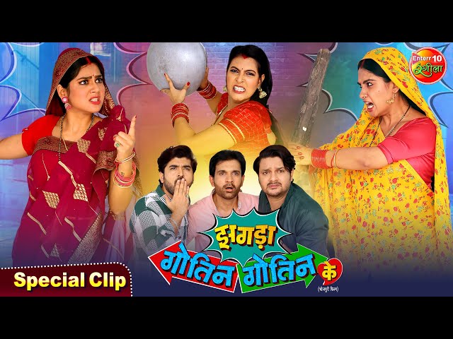 Jhagda Gotin Gotin Ke | Ritu Singh, Aparnna Mallik, Shalu Singh | Bhojpuri Movie Special Clip 2025