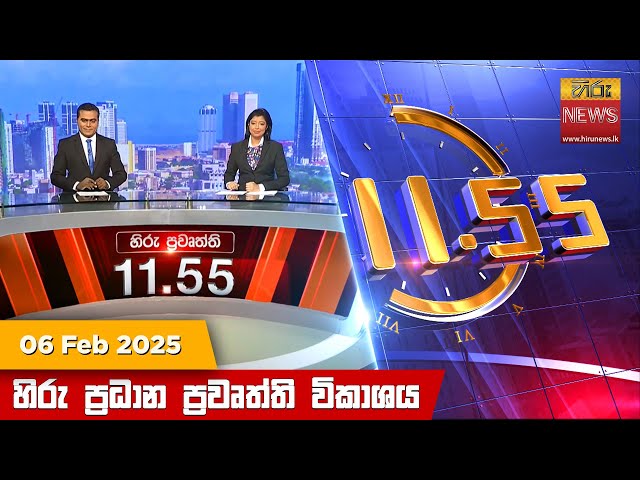 හිරු මධ්‍යාහ්න 11.55 ප්‍රධාන ප්‍රවෘත්ති ප්‍රකාශය - HiruTV NEWS 11:55AM LIVE | 2025-02-06