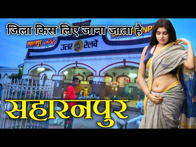 Saharanpur City | Saharanpur District Uttar Pradesh 🙏| Saharanpur City Tour 🙏| Saharanpur History🙏