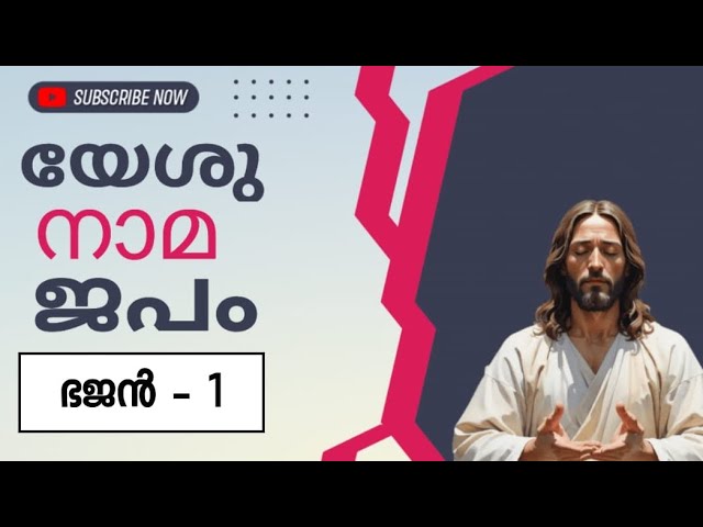 യേശുവേ യേശു. യേശുവേ യേശു... || Yeshunaama japam || #jesusprayer #prayer #bhajan #christianbhajan