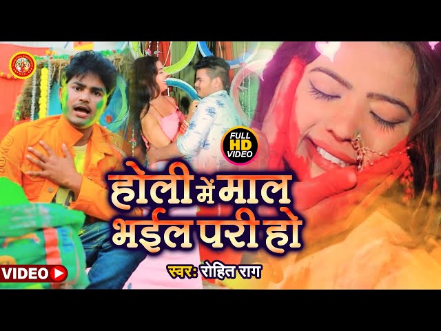 VIDEO​ | Holi Me Laga Tari Jaan Hamar Pari Ho || Rohit Rag New Holi Song || Bhojpuri Holi Song 2021