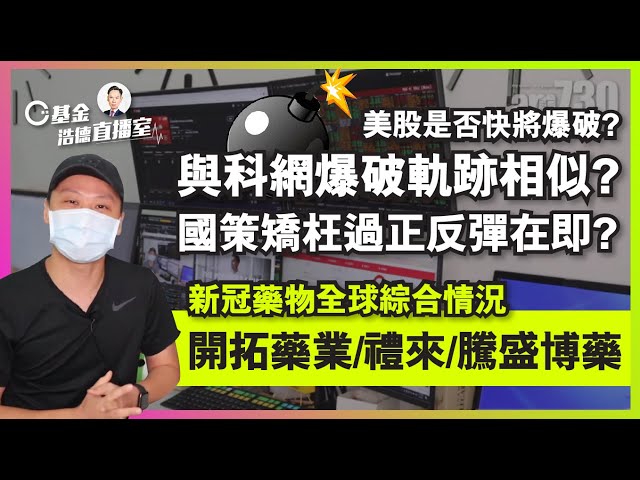 【C基金直播】美股是否快將爆破?︱與科網爆破軌跡相似?︱國策矯枉過正，反彈在即?︱新冠藥物全球綜合情況(開拓藥業/禮來/騰盛博藥)（CFundLive20210913)