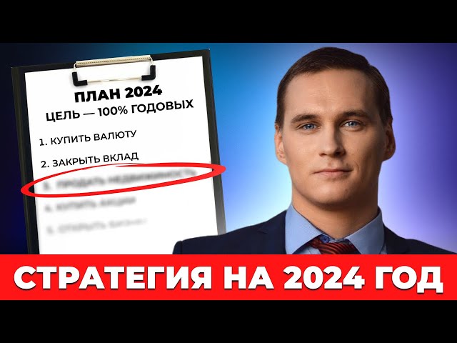 Что делать с деньгами в 2024 году?