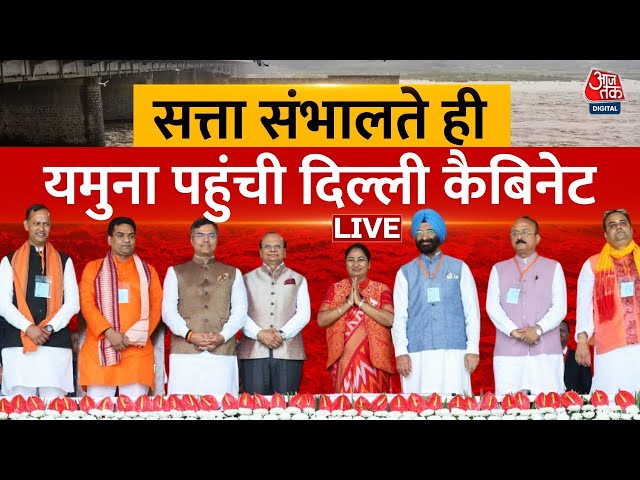 Delhi Cabinet at Yamuna LIVE Updates: सत्ता संभालते ही यमुना पहुंची दिल्ली कैबिनेट | Aaj Tak News