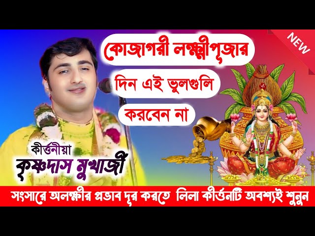 কোজাগরী লক্ষ্মীপূজায় কি করা উচিত / কৃষ্ণদাস মুখার্জি / krishnadas mukherjee kirtan / sukhi bangla