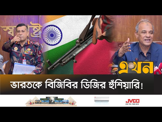 সম্মেলনে ভারতকে কঠিন বার্তা দিবে বাংলাদেশ | Bangladesh India Border Crisis | BGB | BSF | Ekhon TV