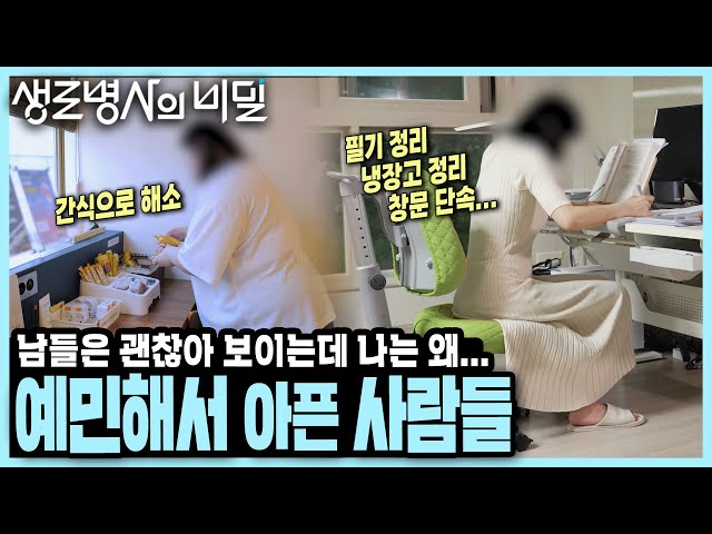 예민해서 일도 그만두고 공부 중인데... 필기에 강박이 생겼다? 예민해서 우울한 사람들을 위한 약물 & 행동치료 사례 모음 I 나는 왜 예민할까 I KBS 230816 방송