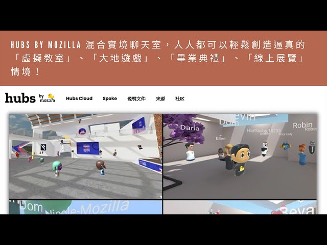 Hubs by Mozilla 混合實境聊天室，人人都可以輕鬆創造逼真的「虛擬教室」、「大地遊戲」、「畢業典禮」、「線上展覽」情境！