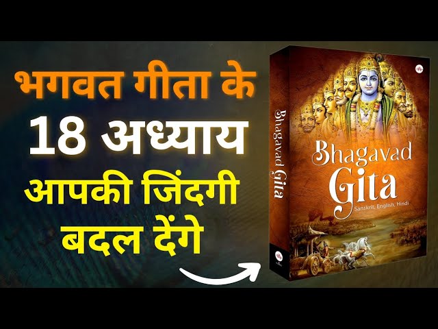 Bhagavad Gita | भगवद गीता : आसान भाषा में समझाया गया हर अध्याय | spiritual unboxing