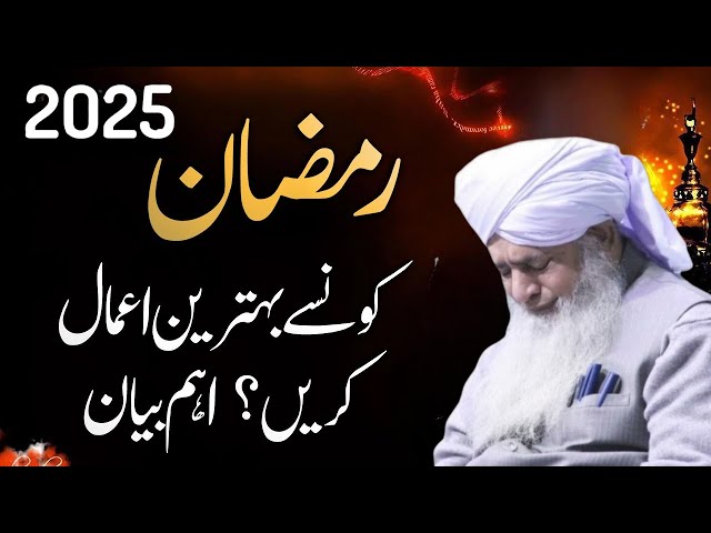 Ramzan Me Konse Behtareen Amaal Karain? | Peer Zulfiqar Ahmad Naqshbandi | Ramzan Bayan 2025