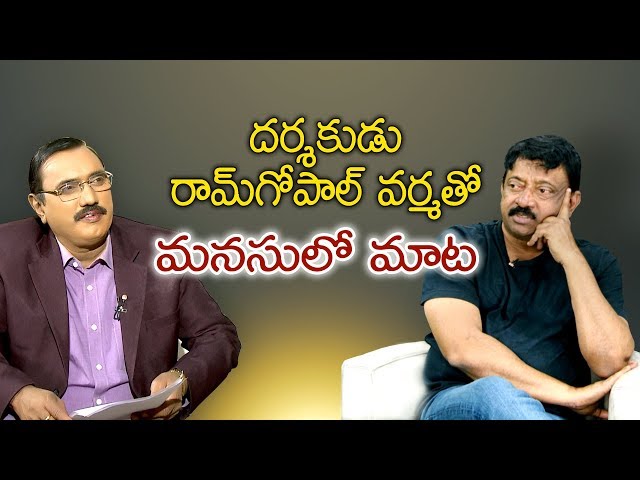 RGV Exclusive Interview || Director Ram Gopal Varma Interview || Sakshi Manasulo Mata