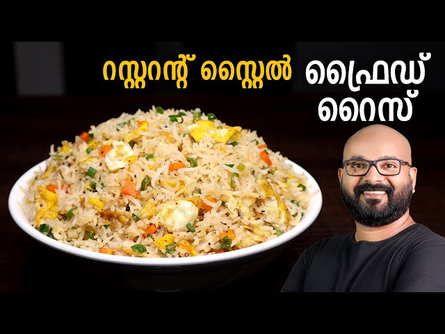 റസ്റ്ററന്റ് സ്റ്റൈൽ ഫ്രൈഡ് റൈസ്  | Restaurant style Egg Fried Rice Malayalam Recipe