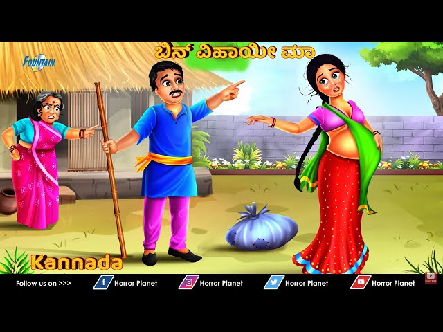 Bin vihāyī māa | ಬಿನ್ ವಿಹಾಯೀ ಮಾ | Moral Stories | Kannada Kathegalu | | Story in Kannada Kathegalu