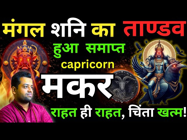 मकर राशि ko milne wala hai safalta ka raasta | Mangal Shani Tandav Samapt Makar Rashi | Capricorn