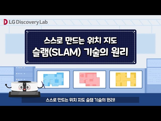 [4EYE] LG 디스커버리랩ㅣ스스로 만드는 위치 지도 SLAM 기술