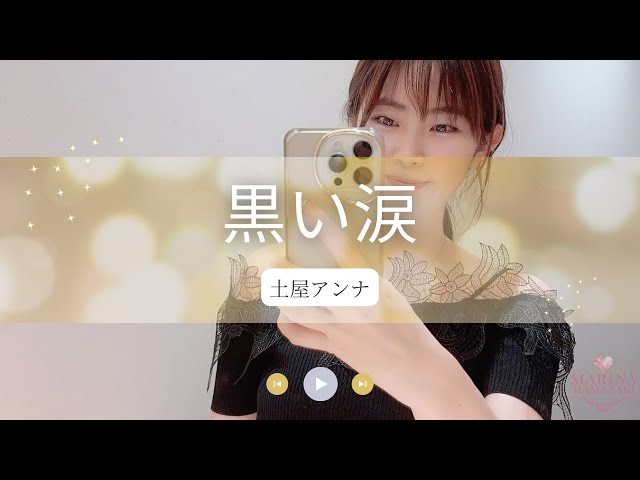 黒い涙/土屋アンナ【cover】