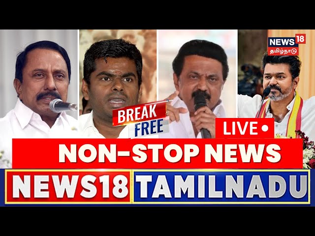 🔴LIVE: News18 Tamil Nadu | Break Free Non Stop Tamil News | ADMK Case | DMK | TVK Vijay | Seeman