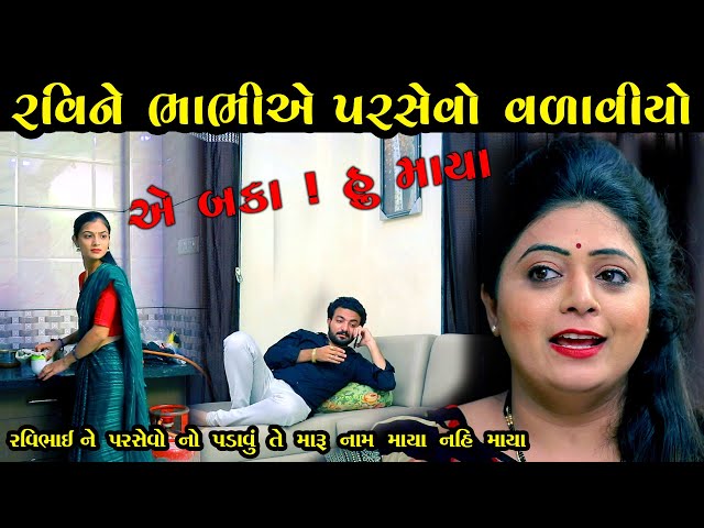 રવિને ભાભીએ પરસેવો વળાવીયો... ફૂલ મૂવી || The Best Gujarati Shot Film Full Movies || K STAR GUJARATI