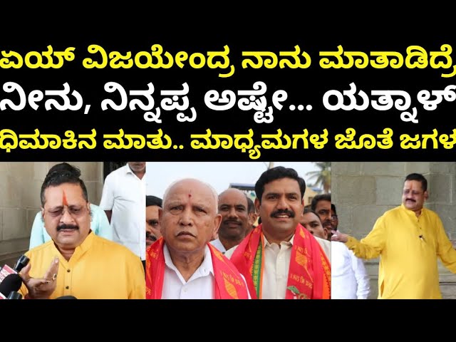 Yatnal On Vijayendra | ಮಾಧ್ಯಮದವರ ಚಳಿ ಬಿಡಿಸಿದ ಯತ್ನಾಳ್!