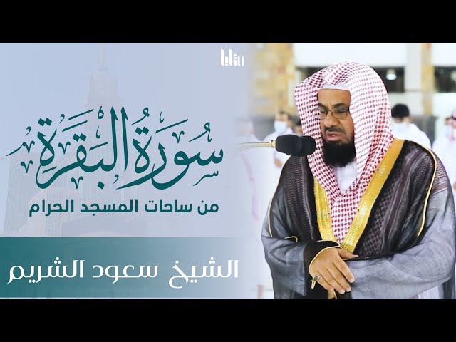 إبداع لا يوصف من ساحات المسجد الحرام | سورة البقرة كاملة - الشيخ سعود الشريم || Surah Al-Baqarah