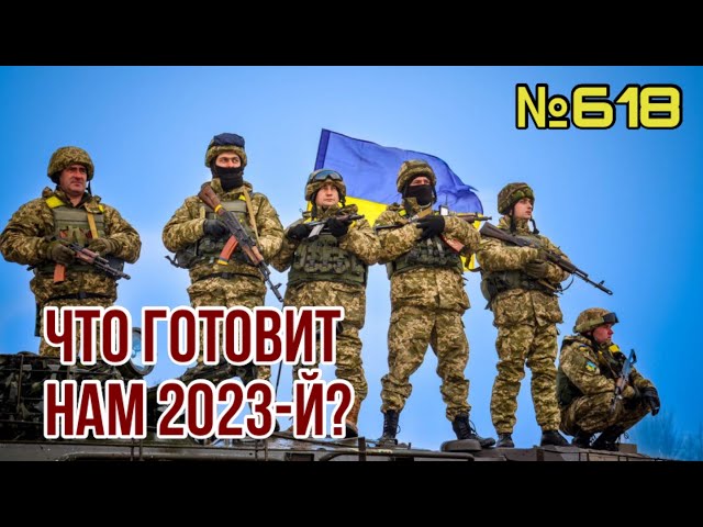 Будет ли достигнута победа Украины в 2023 году? | Вспыхнет ли в России гражданская война - прогноз