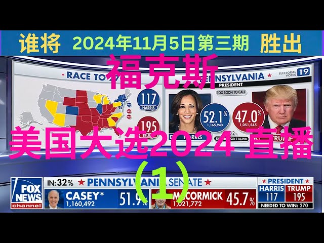 【福克斯新闻决策台：举世瞩目美国大选2024实况直播  】严真播报第247期（2024/11/5）03