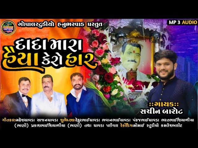 દાદા મારા  હૈયા કેરો હાર || સચિન બારોટ || Sachinbarotnewsong2024