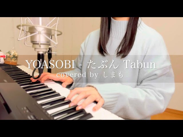 「YOASOBI - たぶん Tabun」Full cover by しまも