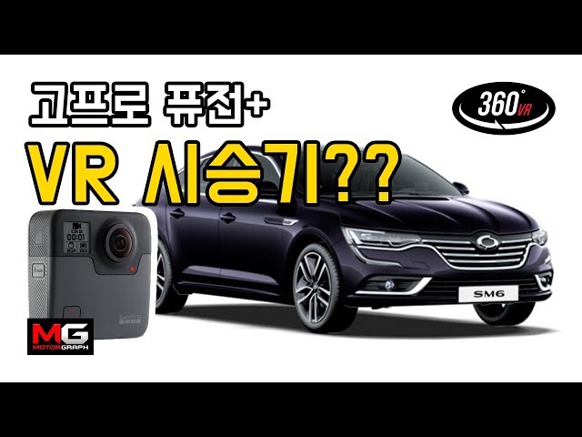 [360 VR] 고프로 퓨전(GOPRO Fusion), 김한용기자 옆에 앉아 모터그래프 출근하기 - 실감나는 체험 (feat. 르노삼성 SM6)