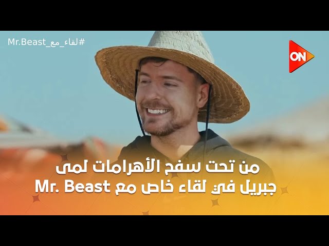 من تحت سفح الأهرامات لمى جبريل في لقاء خاص مع Mr. Beast | الحلقة الكاملة | الخميس 13 فبراير 2025