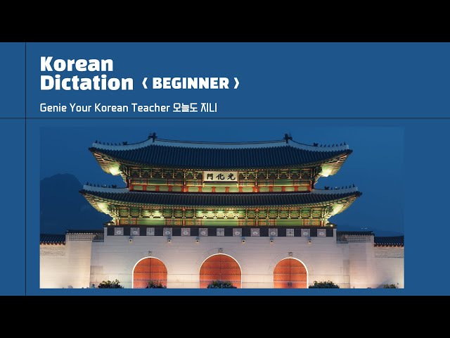 37. [Korean Dictation Practice] BEGINNER (Practice Korean only in 11 minutes!)