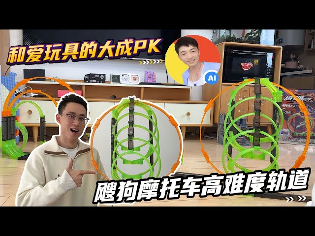 The dog motorcycle is a difficult track challenge  and the toy-loving Dacheng PK  whoever loses wil