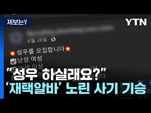 [제보는Y] "성우 하실래요?"...'재택알바' 노린 사기 기승 / YTN