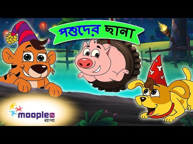 Bengali Kids Song | Animals Babies Names | পশুদের ছানা | Bengali Rhymes | Moople TV Bangla