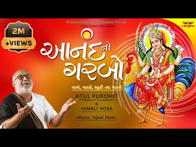 આનંદ નો ગરબો | Anand no Garbo | Atul Purohit | Iqbal Meer #atulpurohitgarba #anandnogarbo #bahuchar