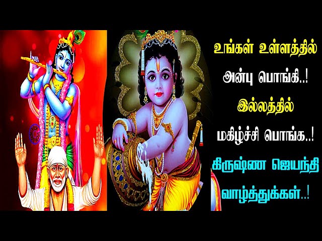 கிருஷ்ண ஜெயந்தி & கோகுலாஷ்டமி வழிபாடு முறை Krishna Jayanthi 2023 |Gokulashtami🙏