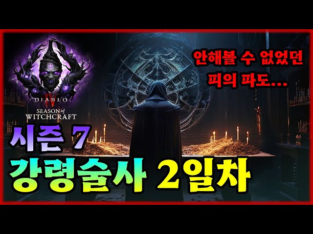 [디아4] 시즌7 피의파도 정복자 Lv.220+