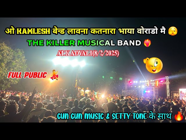 ओ KAMLESH बेन्ड लावना कतना रा !! KILLER MUSICAL BAND AT. KADVALI 🫣 FULL PUBLIC