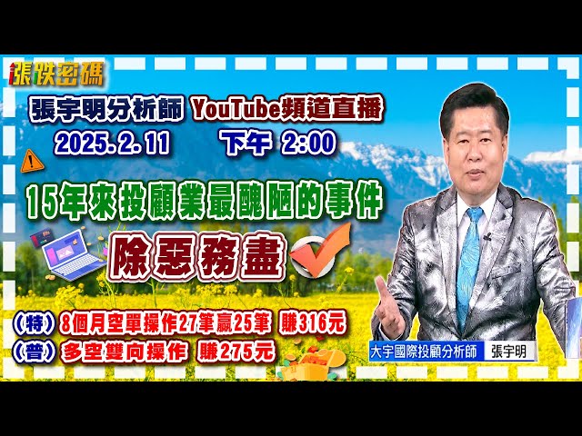 2025.2.11 張宇明台股解盤 15年來投顧業最醜陋的事件！除惡務盡！特會8個月空單操作27筆贏25筆 賺316元！普會多空雙向操作賺275.2元【#張宇明分析師】