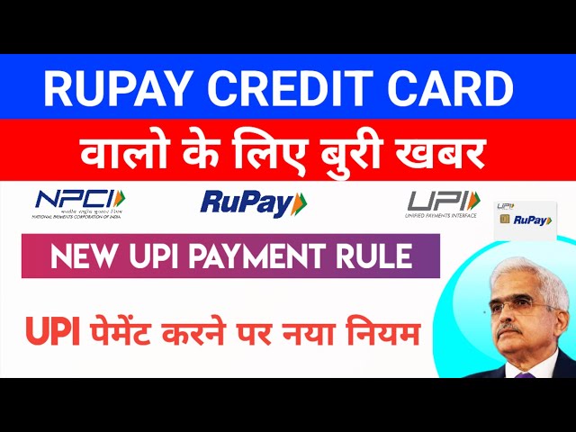 RUPAY CREDIT CARD से UPI पेमेंट करने पर नया नियम 😳