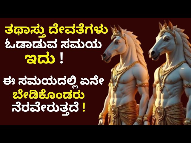 ತಥಾಸ್ತು ದೇವತೆಗಳು ಓಡಾಡುವ ಸಮಯ ಇದು ಈ ಸಮಯದಲ್ಲಿ ಏನೇ ಬೇಡಿಕೊಂಡರು ನೆರವೇರುತ್ತದೆ !Ashwini Kumararu!Devategalu