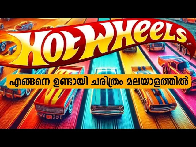 Hot wheels History മലയാളത്തിൽ | Explanation in Malayalam